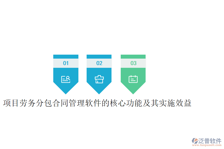 項目勞務分包合同管理軟件的核心功能及其實施效益是什么？