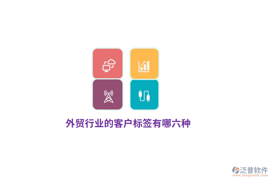 外貿(mào)行業(yè)的客戶標(biāo)簽有哪六種？