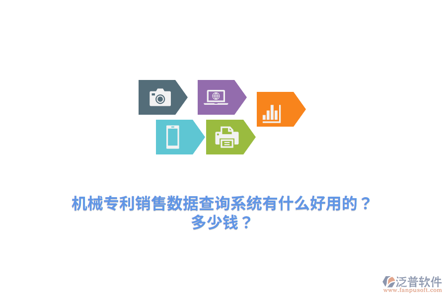 機(jī)械專利銷售數(shù)據(jù)查詢系統(tǒng)有什么好用的？多少錢？
