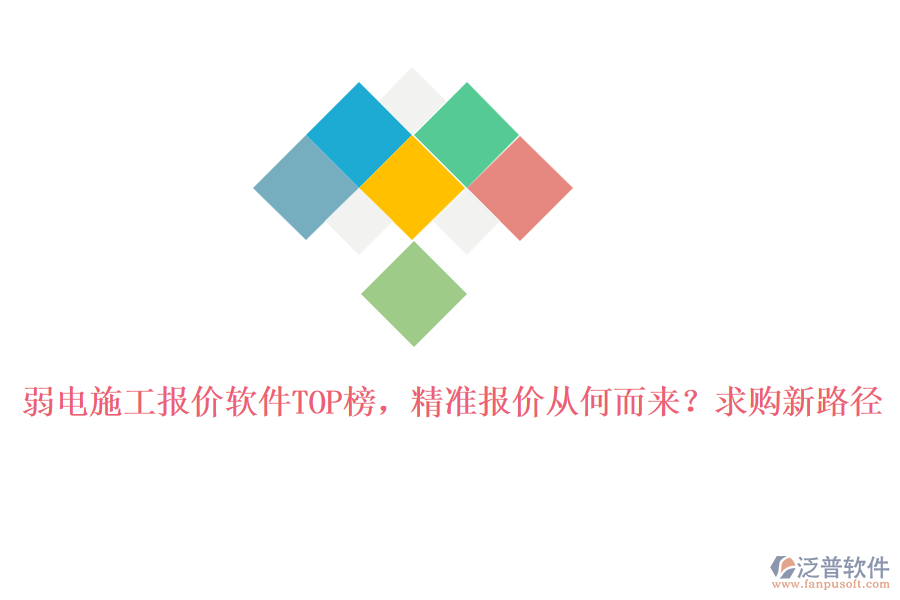 弱電施工報(bào)價(jià)軟件TOP榜，精準(zhǔn)報(bào)價(jià)從何而來(lái)？求購(gòu)新路徑