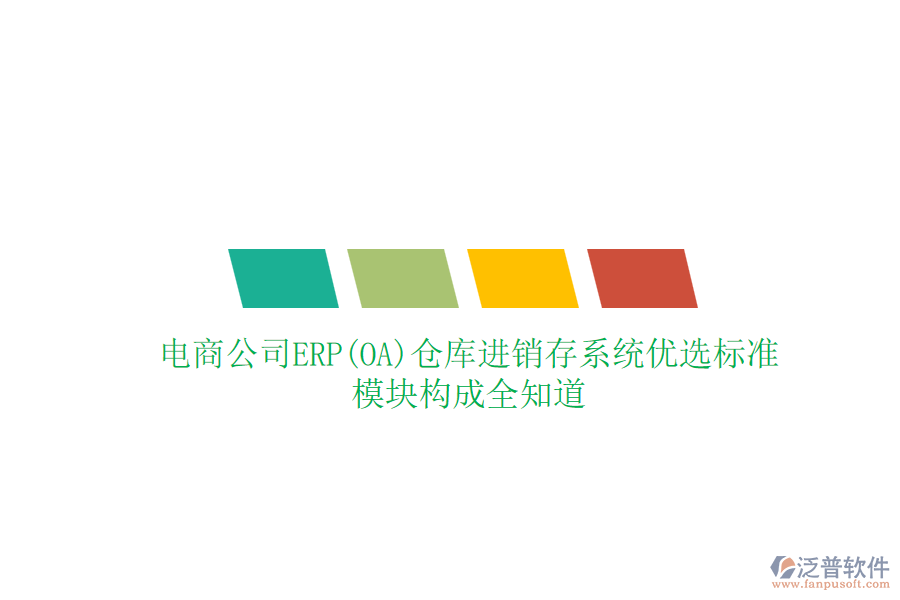 電商公司ERP(OA)倉庫進(jìn)銷存系統(tǒng)優(yōu)選標(biāo)準(zhǔn)，模塊構(gòu)成全知道