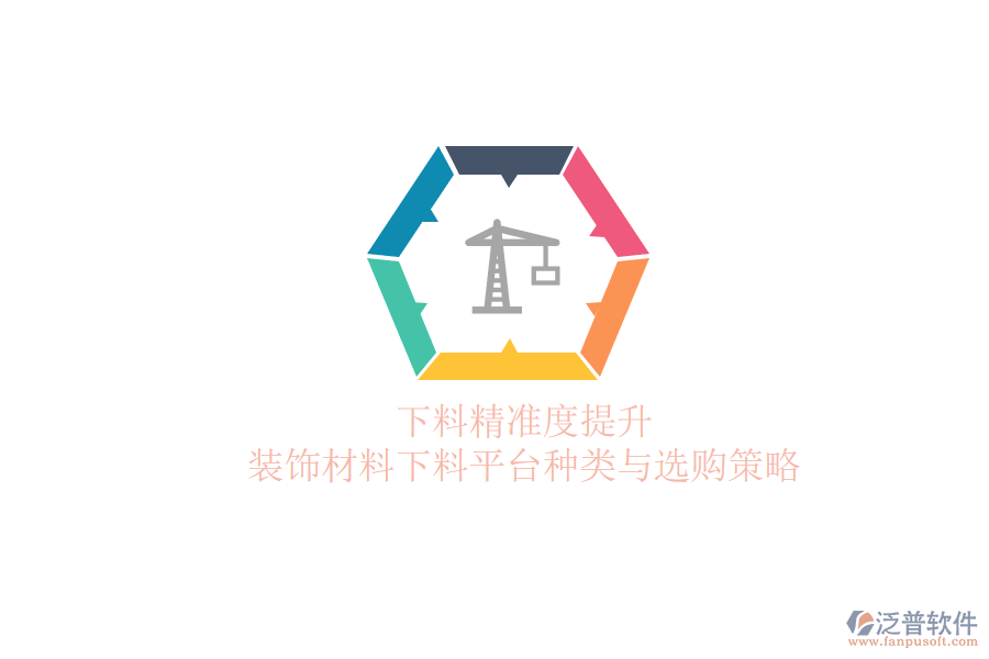 下料精準(zhǔn)度提升，裝飾材料下料平臺(tái)種類與選購策略