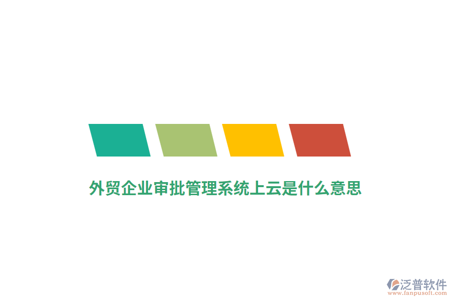 外貿(mào)企業(yè)審批管理系統(tǒng)上云是什么意思？