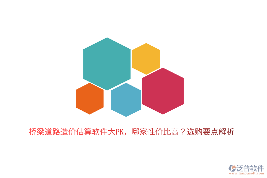 橋梁道路造價估算軟件大PK，哪家性價比高？選購要點解析
