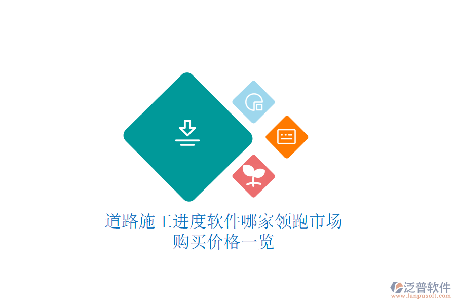 道路施工進(jìn)度軟件哪家領(lǐng)跑市場(chǎng)？購(gòu)買價(jià)格一覽