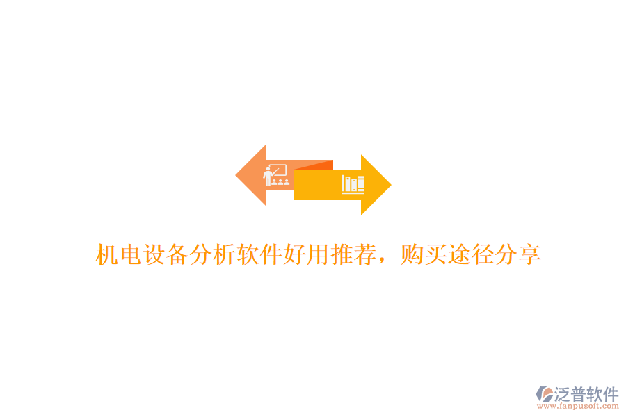 機(jī)電設(shè)備分析軟件好用推薦，購買途徑分享