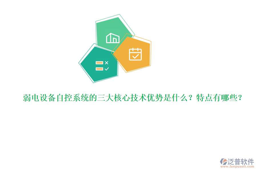 弱電設(shè)備自控系統(tǒng)的三大核心技術(shù)優(yōu)勢是什么？特點有哪些？  