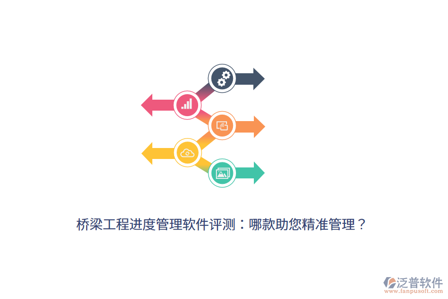 橋梁工程進(jìn)度管理軟件評(píng)測(cè)：哪款助您精準(zhǔn)管理？