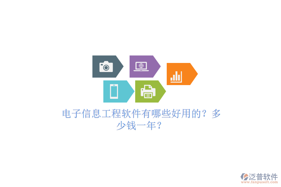 電子信息工程軟件有哪些好用的？多少錢(qián)一年？.png