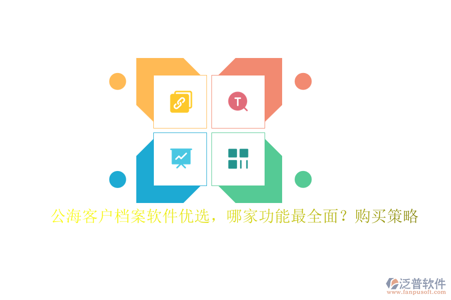 公?？蛻魴n案軟件優(yōu)選，哪家功能最全面？購買策略