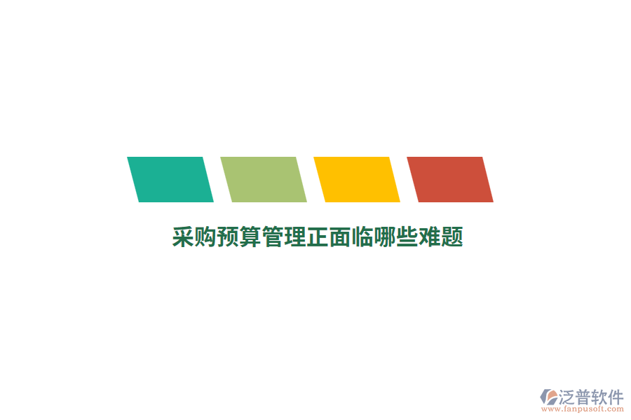采購預算管理正面臨哪些難題？