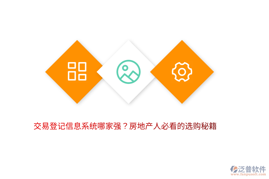 交易登記信息系統(tǒng)哪家強？房地產(chǎn)人必看的選購秘籍
