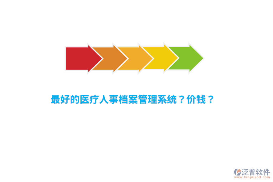 最好的醫(yī)療人事檔案管理系統(tǒng)？價錢？
