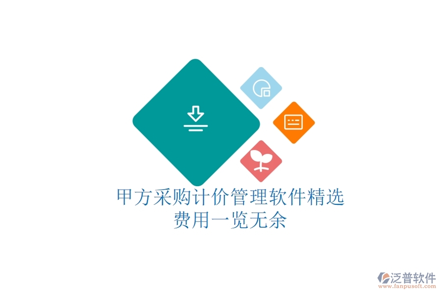 甲方采購計價管理軟件精選，費(fèi)用一覽無余