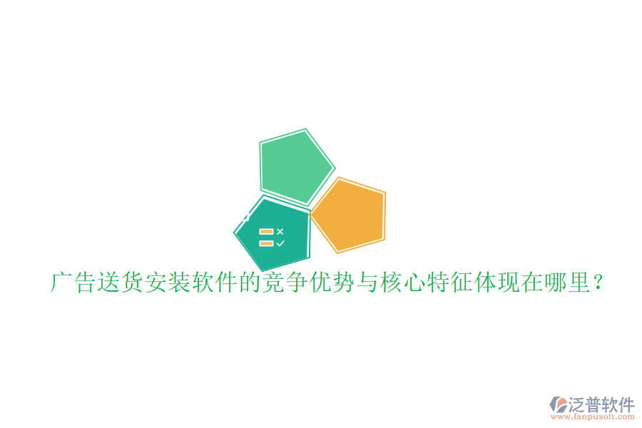 廣告送貨安裝軟件的競爭優(yōu)勢與核心特征體現(xiàn)在哪里？