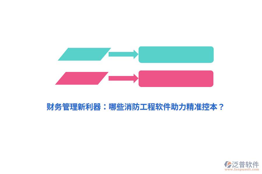 財務(wù)管理新利器：哪些消防工程軟件助力精準控本？