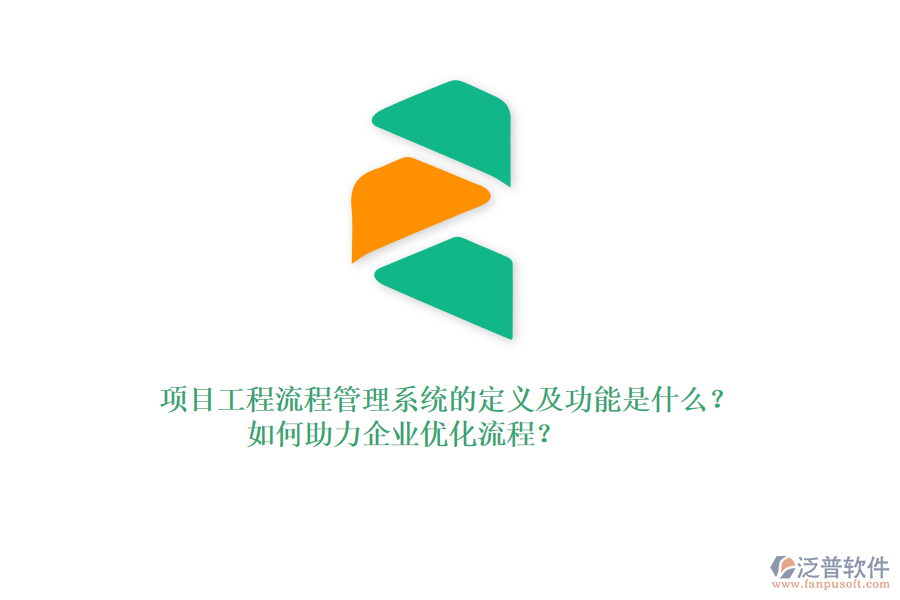 項(xiàng)目工程流程管理系統(tǒng)的定義及功能是什么？如何助力企業(yè)優(yōu)化流程？