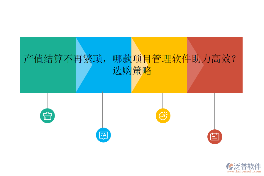 產(chǎn)值結(jié)算不再繁瑣，哪款項(xiàng)目管理軟件助力高效？選購(gòu)策略