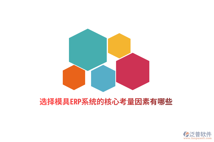 選擇模具ERP系統(tǒng)的核心考量因素有哪些？