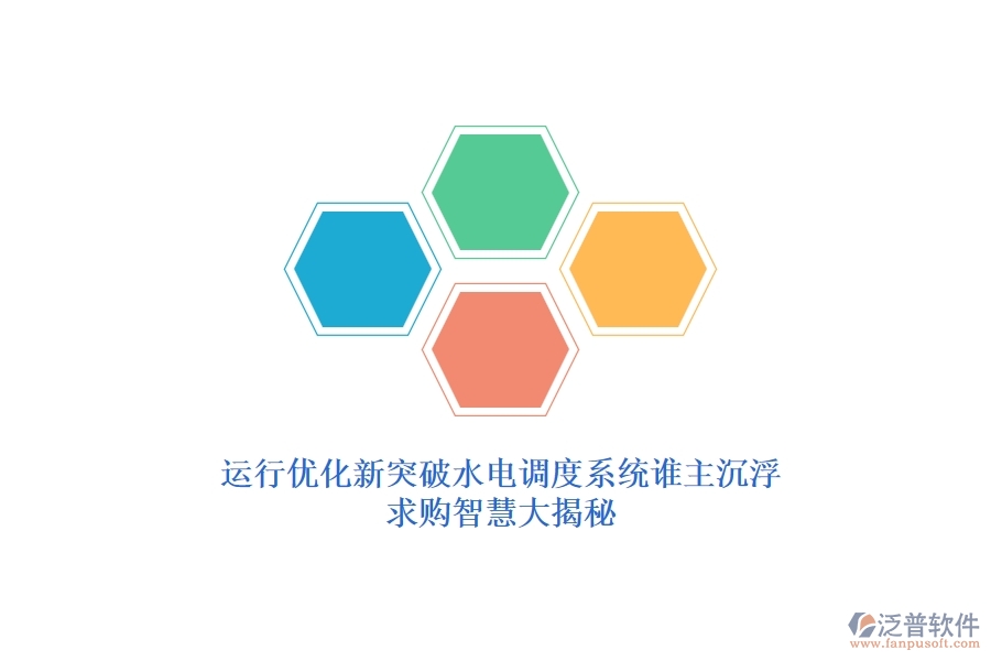 運(yùn)行優(yōu)化新突破，水電調(diào)度系統(tǒng)誰主沉浮？求購智慧大揭秘