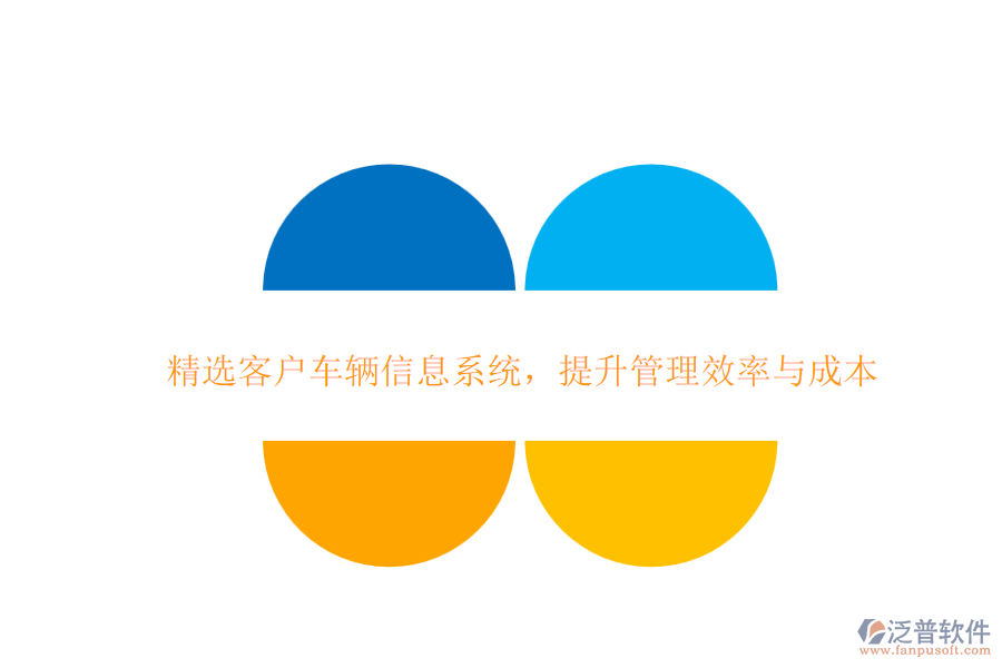 精選客戶車輛信息系統(tǒng)，提升管理效率與成本