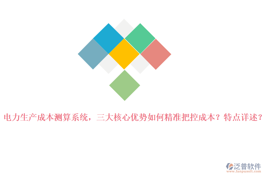 電力生產(chǎn)成本測(cè)算系統(tǒng)，三大核心優(yōu)勢(shì)如何精準(zhǔn)把控成本？特點(diǎn)詳述？