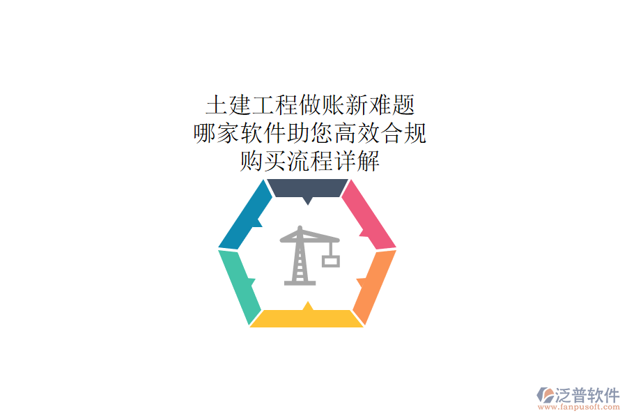 土建工程做賬新難題：哪家軟件助您高效合規(guī)？購(gòu)買流程詳解