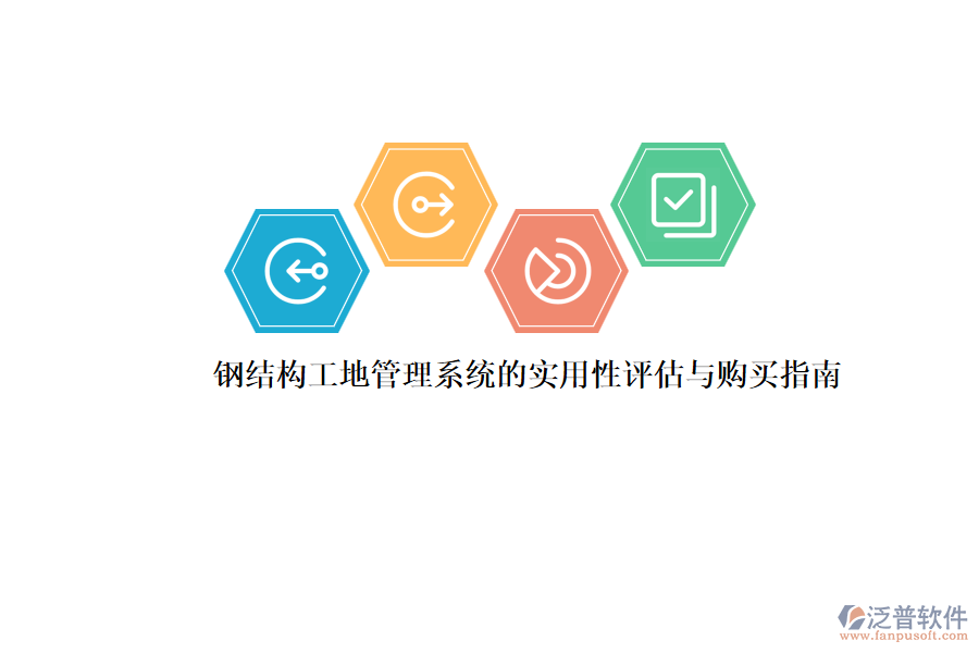 鋼結(jié)構(gòu)工地管理系統(tǒng)的實(shí)用性評(píng)估與購(gòu)買指南