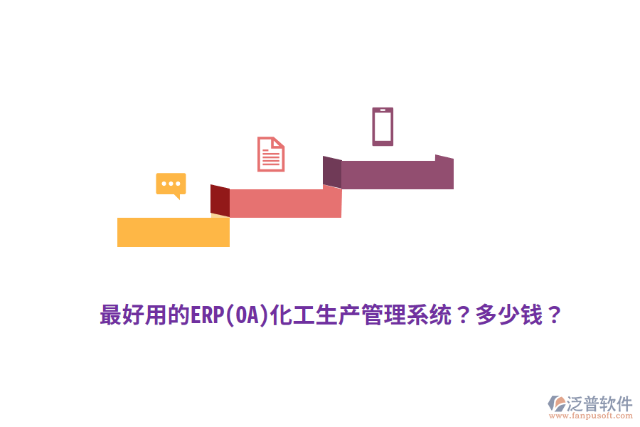 最好用的ERP(OA)化工生產(chǎn)管理系統(tǒng)？多少錢？