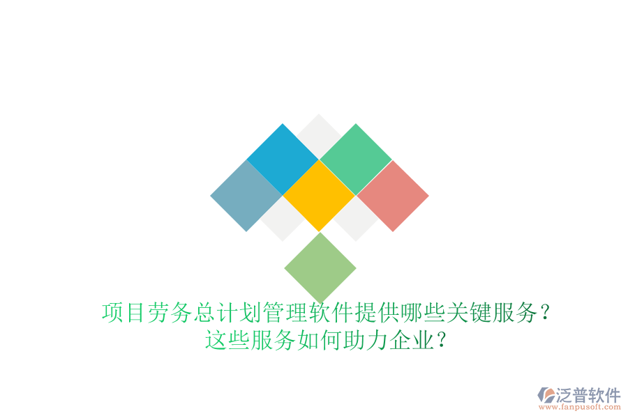 項(xiàng)目勞務(wù)總計劃管理軟件提供哪些關(guān)鍵服務(wù)？這些服務(wù)如何助力企業(yè)？