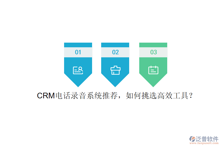 CRM電話錄音系統(tǒng)推薦，如何挑選高效工具？