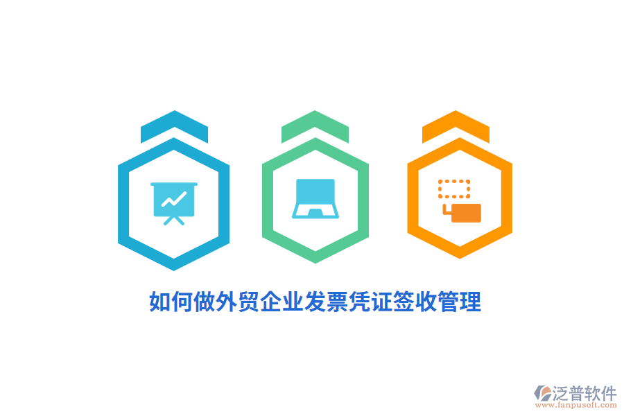 如何做外貿(mào)企業(yè)發(fā)票憑證簽收管理？