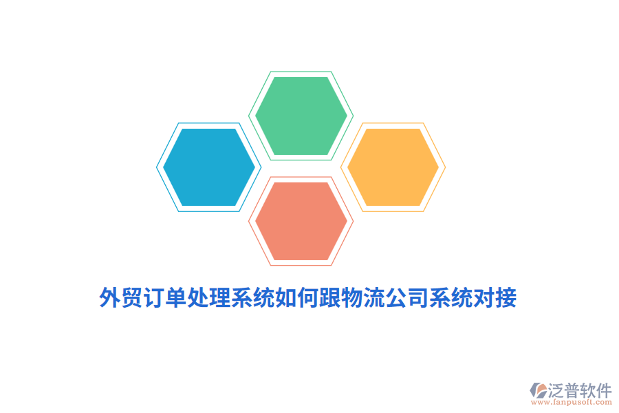 外貿訂單處理系統(tǒng)如何跟物流公司系統(tǒng)對接？