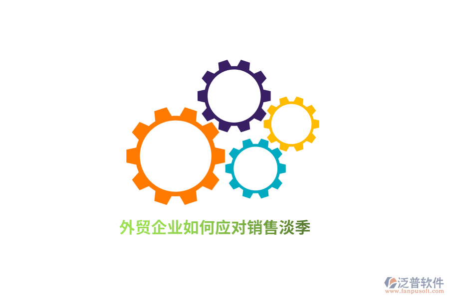 外貿(mào)企業(yè)如何應(yīng)對(duì)銷售淡季？
