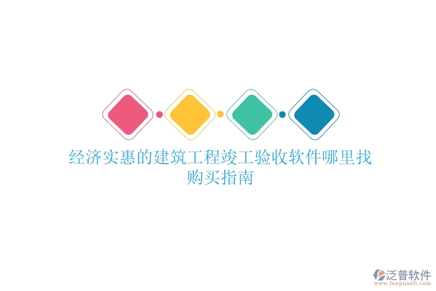 經濟實惠的建筑工程竣工驗收軟件哪里找？購買指南