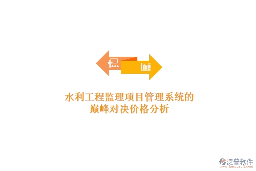 水利工程監(jiān)理項(xiàng)目管理系統(tǒng)的巔峰對決，價(jià)格分析