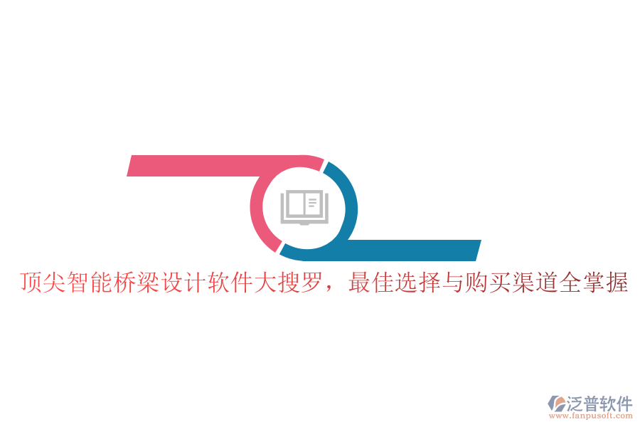 頂尖智能橋梁設(shè)計(jì)軟件大搜羅，最佳選擇與購(gòu)買渠道全掌握