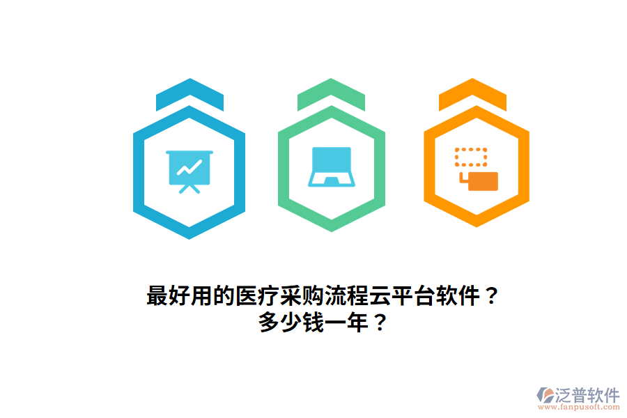 最好用的醫(yī)療采購流程云平臺軟件？多少錢一年？