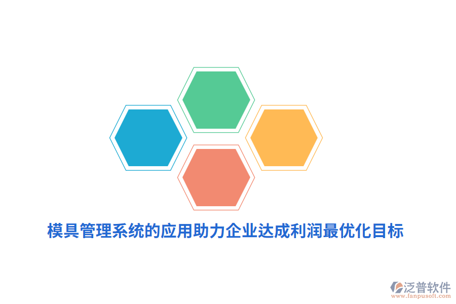 模具管理系統(tǒng)的應(yīng)用助力企業(yè)達成利潤最優(yōu)化目標(biāo)
