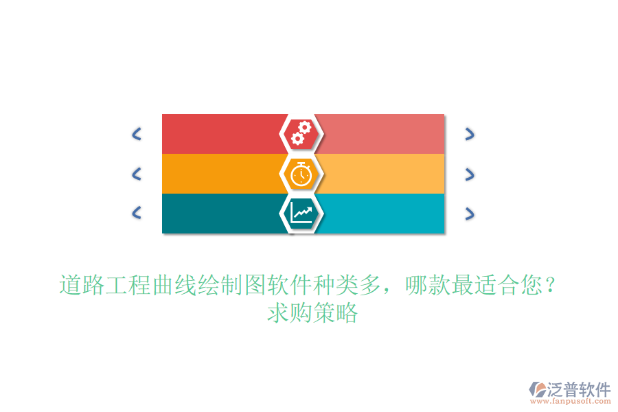 道路工程曲線繪制圖軟件種類多，哪款最適合您？求購策略