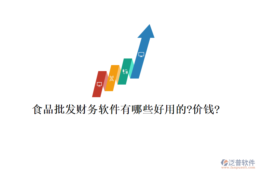 食品批發(fā)財(cái)務(wù)軟件有哪些好用的?價(jià)錢(qián)?