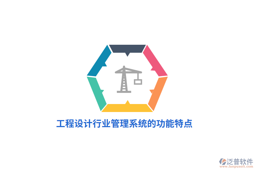 工程設計行業(yè)管理系統(tǒng)的功能特點