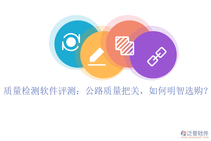 驗(yàn)評(píng)資料軟件哪家完善？公路項(xiàng)目必備，選購(gòu)不迷茫