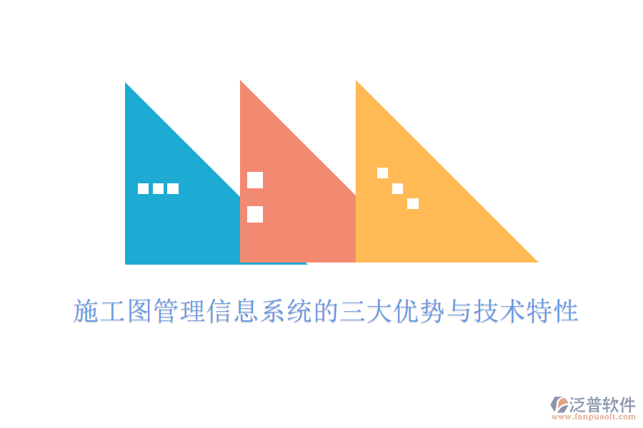 施工圖管理信息系統(tǒng)的三大優(yōu)勢與技術特性