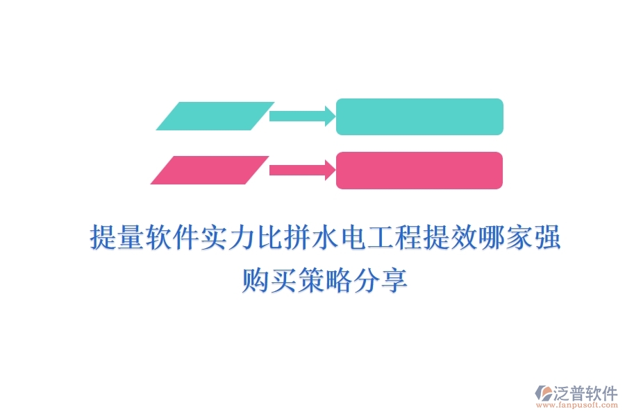 提量軟件實(shí)力比拼，水電工程提效哪家強(qiáng)？購(gòu)買策略分享