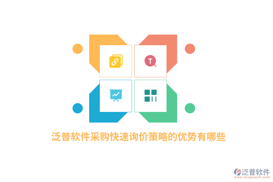 泛普軟件采購快速詢價策略的優(yōu)勢有哪些？