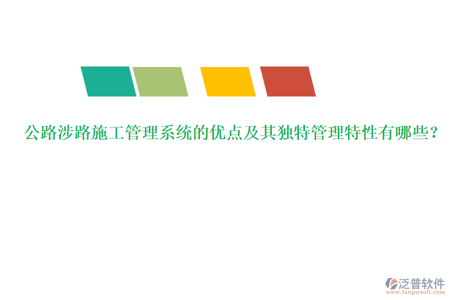 公路涉路施工管理系統(tǒng)的優(yōu)點(diǎn)及其獨(dú)特管理特性有哪些？