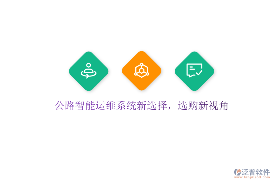公路智能運(yùn)維系統(tǒng)新選擇，選購(gòu)新視角
