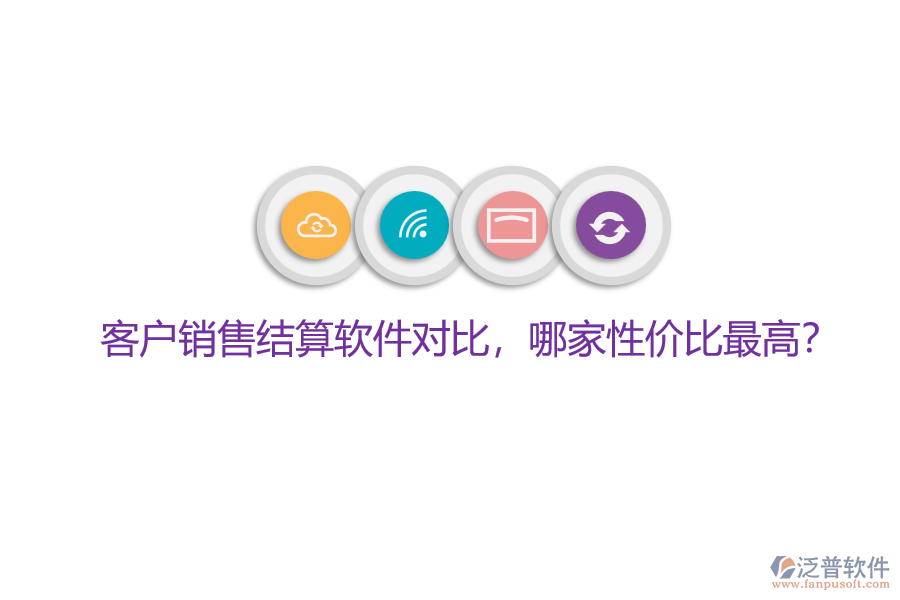 客戶銷售結算軟件對比，哪家性價比最高？