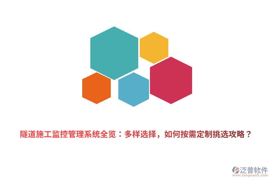 隧道施工監(jiān)控管理系統(tǒng)全覽：多樣選擇，如何按需定制挑選攻略？